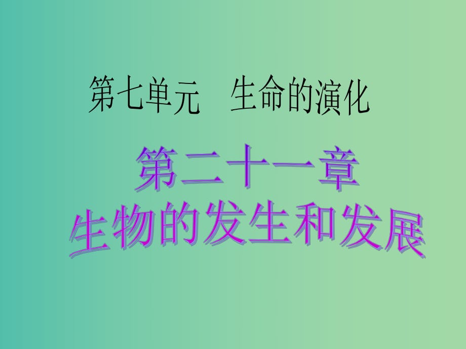 中考生物 考點梳理復習 第七單元 第二十一章 生命的發(fā)生和發(fā)展課件.ppt_第1頁