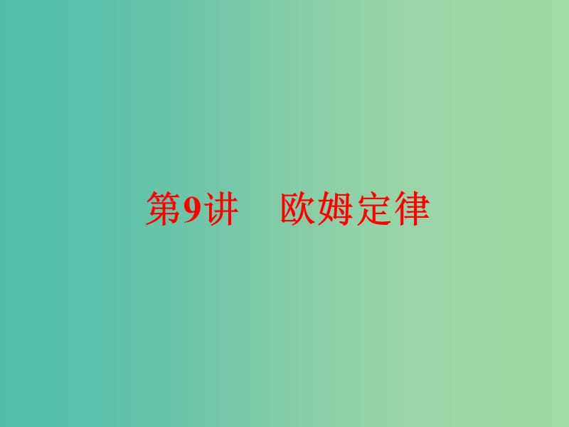 中考科学一轮复习 第二篇 物质科学（一）第9讲 欧姆定律课件.ppt_第1页