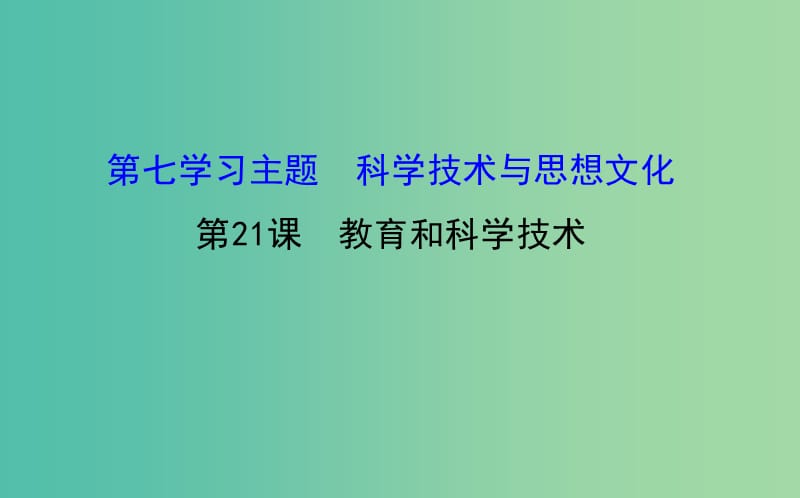 八年级历史上册 探究导学课型 7.21 教育和科学技术课件 川教版.ppt_第1页