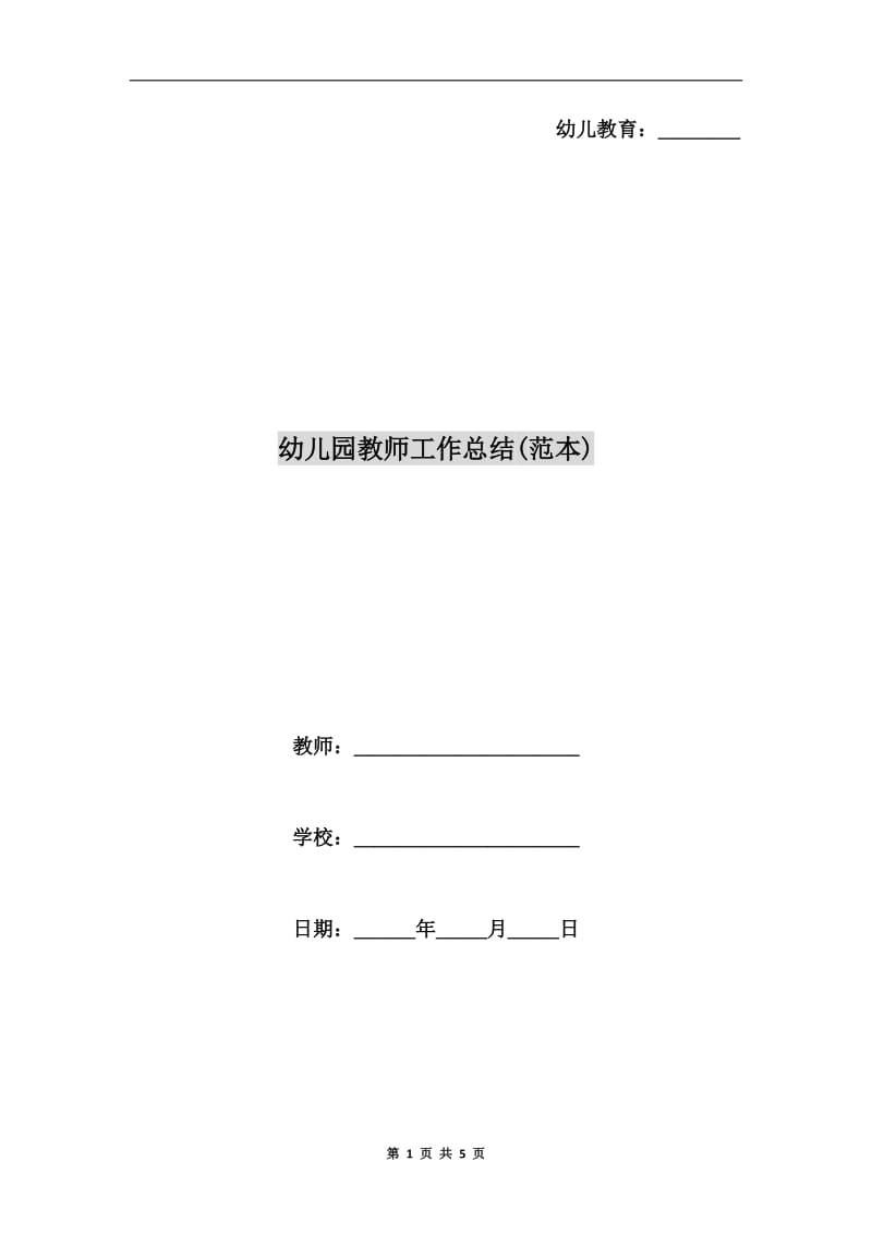 幼儿园教师工作总结(范本).doc_第1页