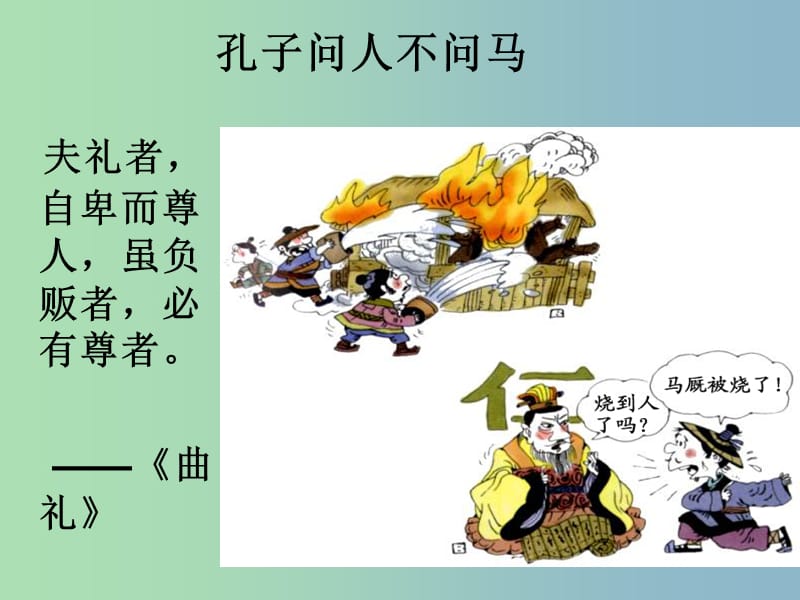 七年级政治上册 1.2 尊重他人是我的需要课件 新人教版.ppt_第1页