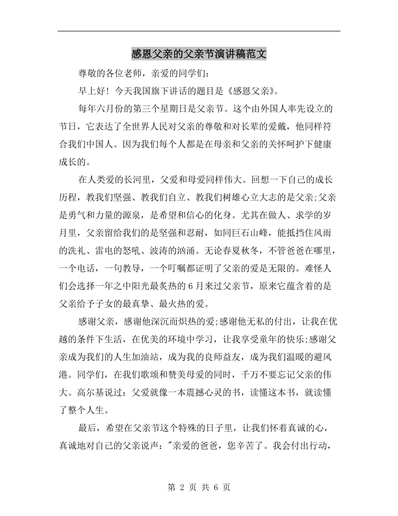 感恩父亲的父亲节演讲稿范文.doc_第2页