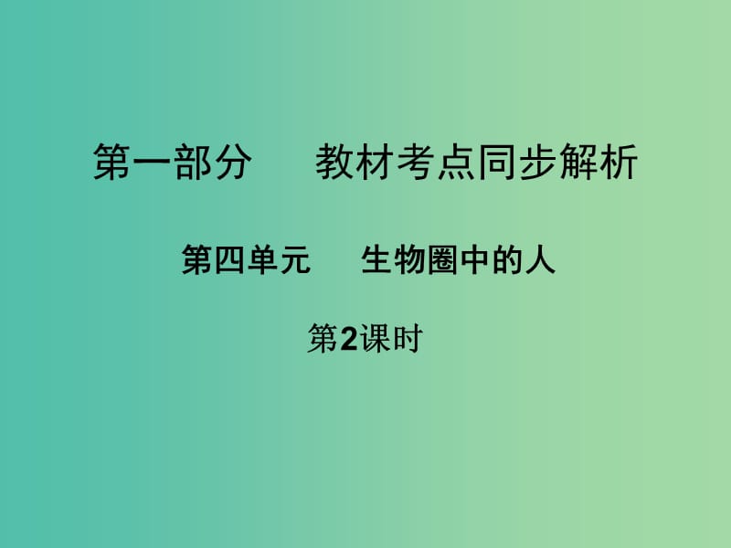 中考生物 第一部分 教材考点同步解析 第四单元 生物圈中的人（第2课时）复习课件 新人教版.ppt_第1页