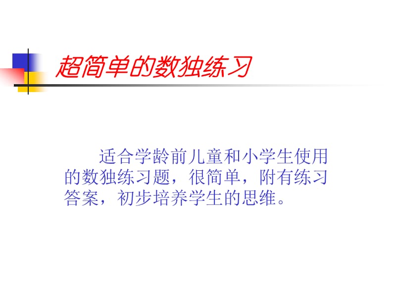 超简单的数独练习.ppt_第1页