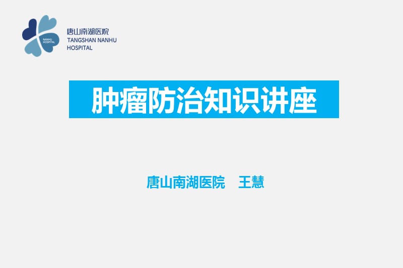 《肿瘤防治讲座》PPT课件.ppt_第1页