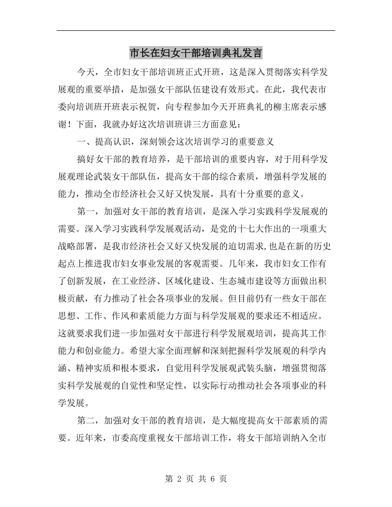 市长在妇女干部培训典礼发言.doc_第2页