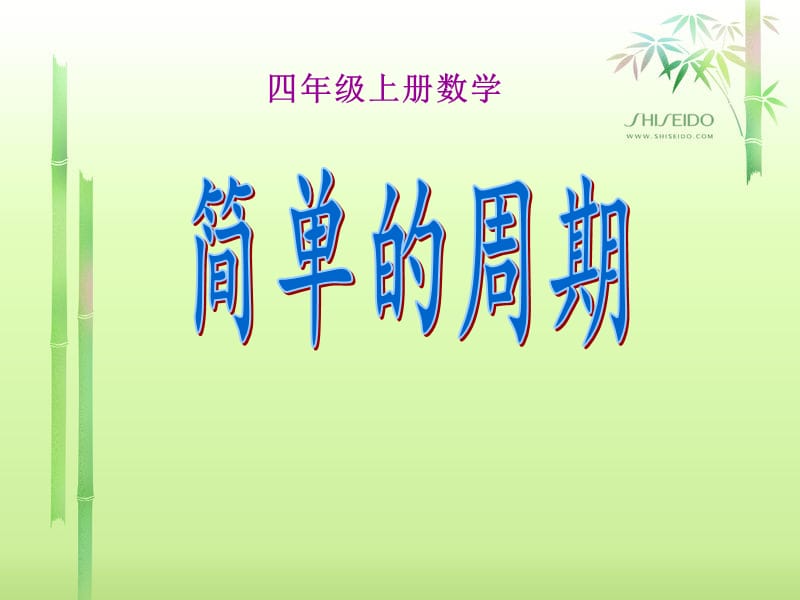 简单的周期课件.ppt_第1页