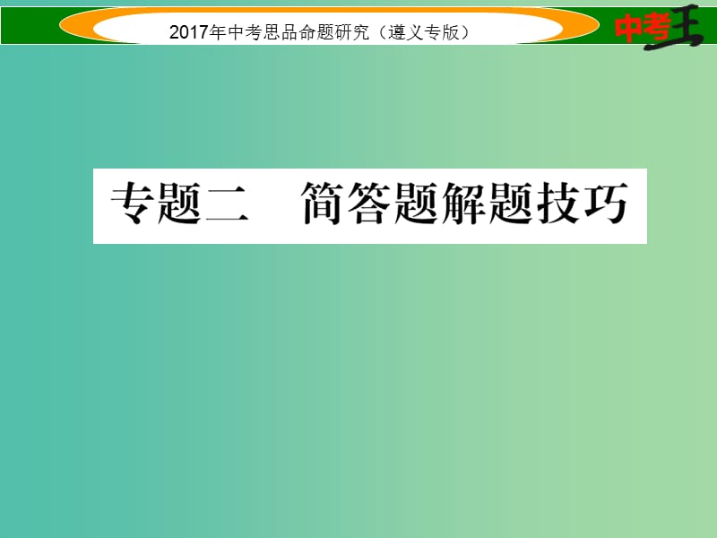 中考政治总复习 第三编 中考解题技巧篇 专题二 简答题解题技巧课件.ppt_第1页