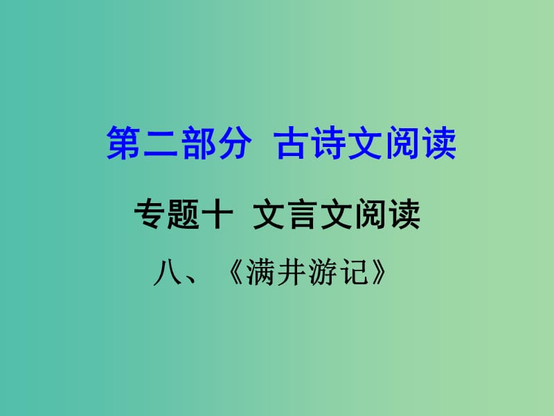 中考语文 第二部分 古诗文阅读 专题十 文言文阅读 八下 八、满井游记课件.ppt_第1页