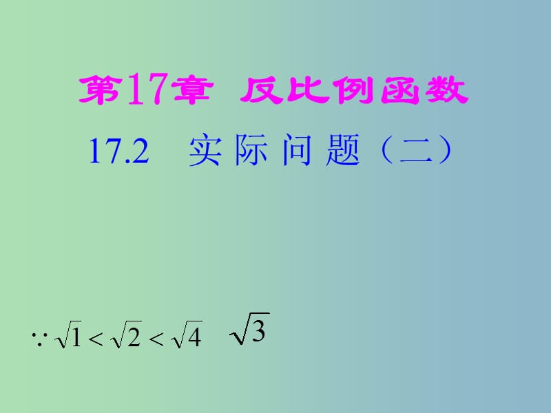 八年级数学下册 17.2 实际问题与反比率函数课件 （新版）新人教版.ppt_第1页