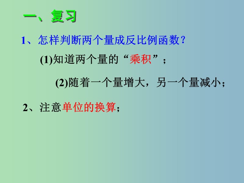 八年级数学下册 17.2 实际问题与反比率函数课件 （新版）新人教版.ppt_第2页