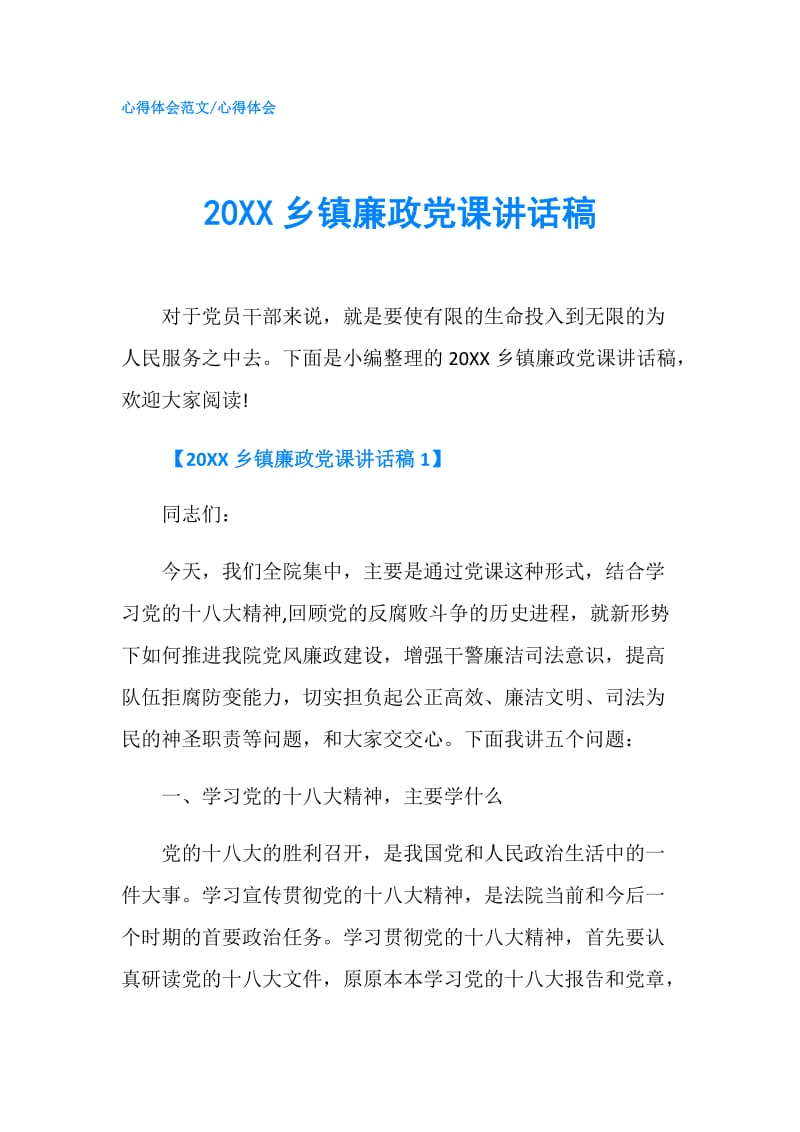 20XX乡镇廉政党课讲话稿.doc_第1页