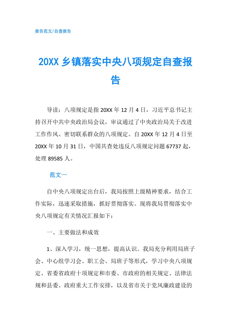 20XX乡镇落实中央八项规定自查报告.doc_第1页