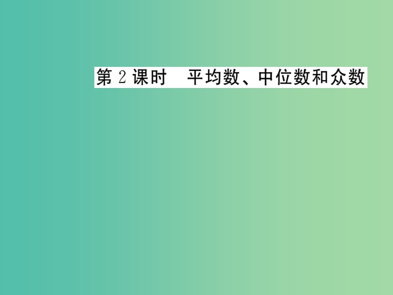 八年级数学下册 20.1.2 平均数 中位数和众数（第2课时）课件 （新版）新人教版.ppt_第1页