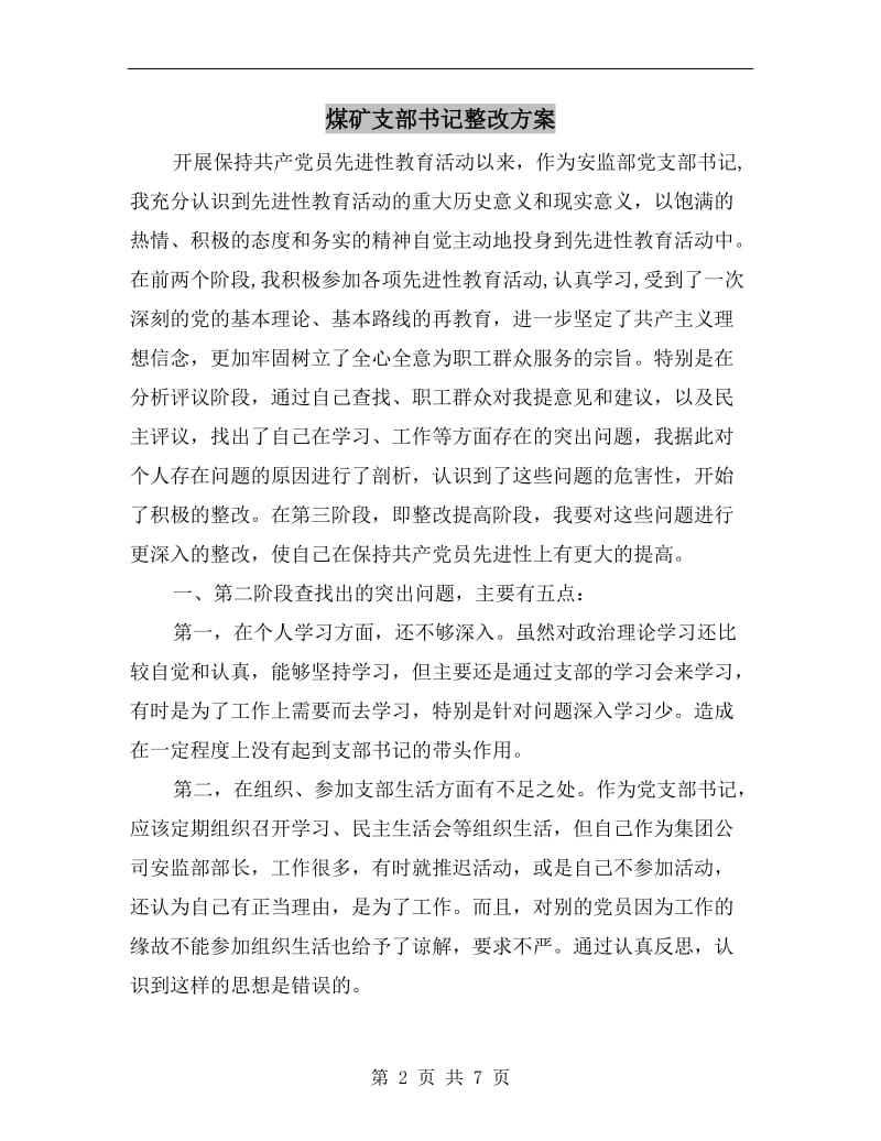 煤矿支部书记整改方案A.doc_第2页