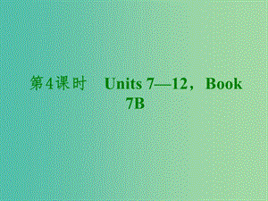 中考英语考前复习二 第4课时 七下 Units 7-12课件 人教新目标版.ppt