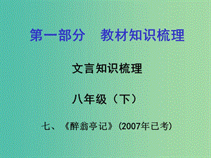 中考語文 第一部分 教材知識梳理 文言文知識復(fù)習(xí) 八下 七、醉翁亭記課件.ppt