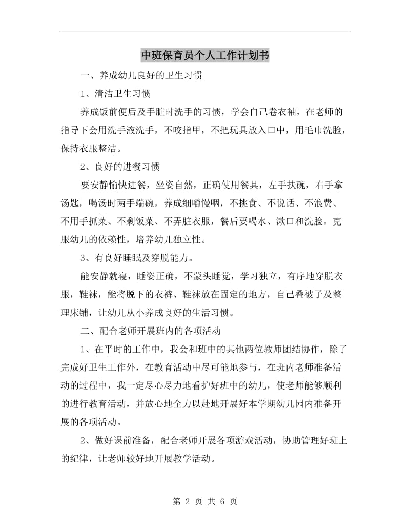 中班保育员个人工作计划书.doc_第2页