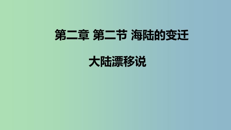 七年级地理上册 第二章 第二节 海陆的变迁（第1课时）课件 （新版）新人教版.ppt_第1页