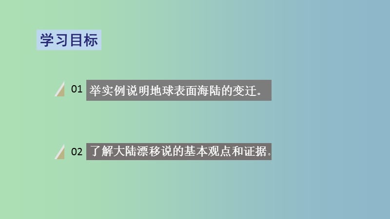 七年级地理上册 第二章 第二节 海陆的变迁（第1课时）课件 （新版）新人教版.ppt_第2页