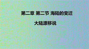 七年級地理上冊 第二章 第二節(jié) 海陸的變遷（第1課時）課件 （新版）新人教版.ppt