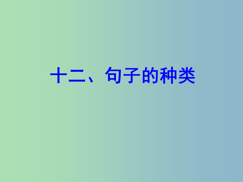 中考英语 语法专项复习十二 句子的种类课件 人教新目标版.ppt_第1页