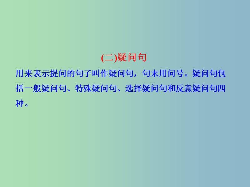 中考英语 语法专项复习十二 句子的种类课件 人教新目标版.ppt_第3页