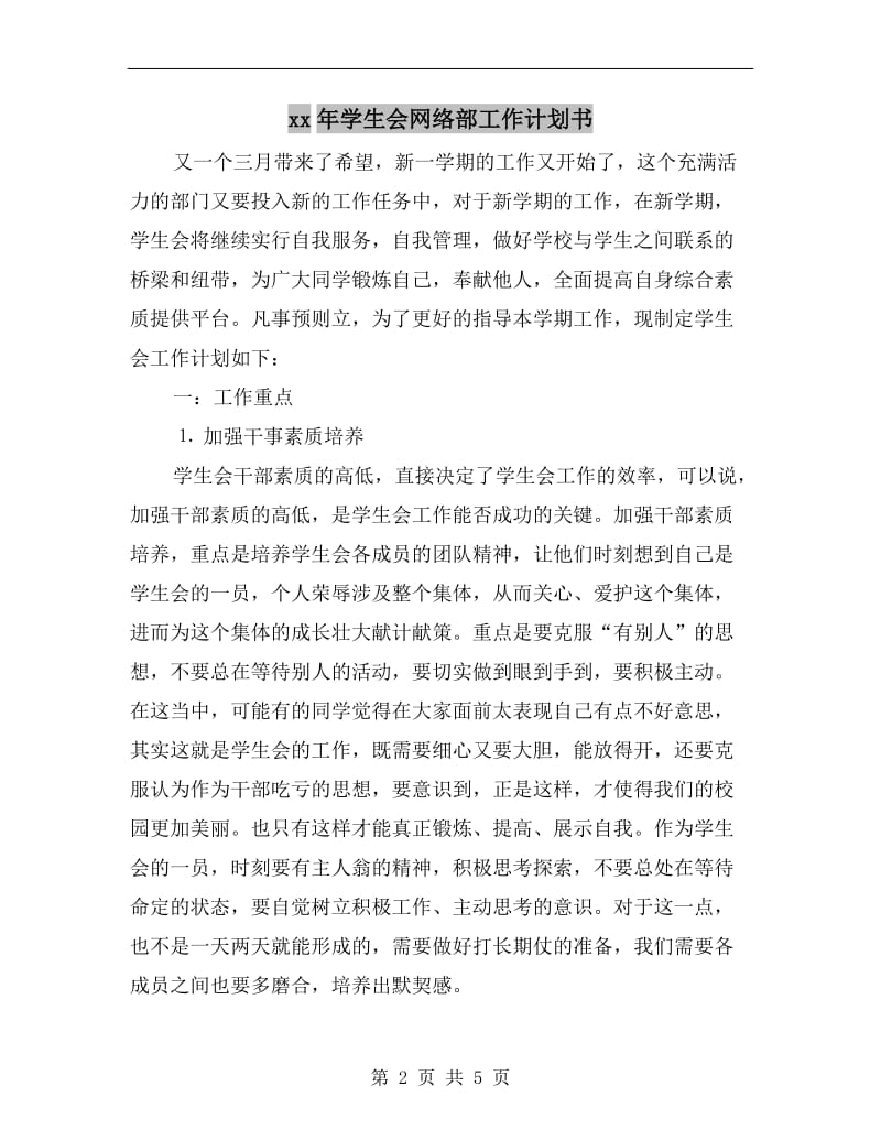 xx年学生会网络部工作计划书.doc_第2页