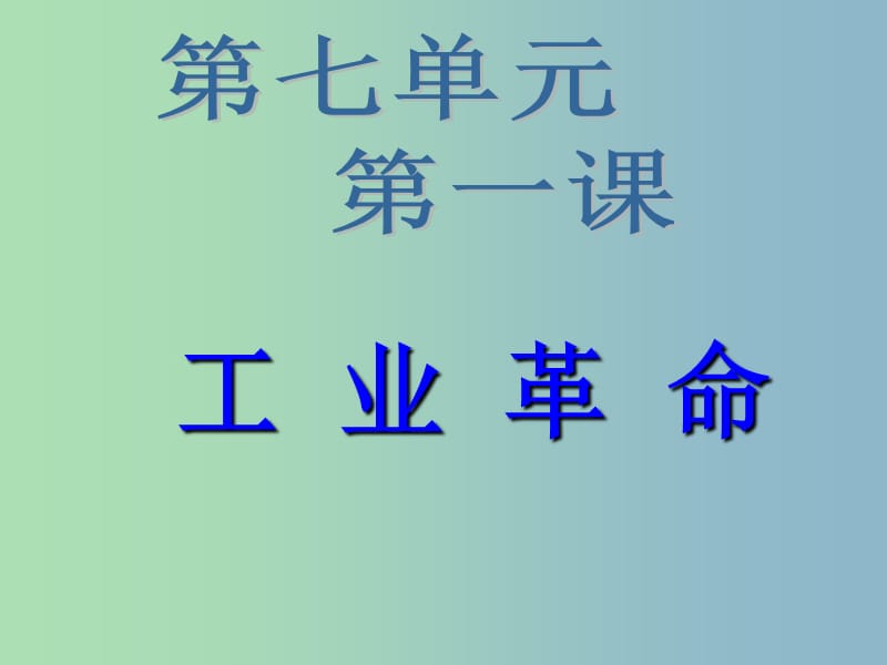 八年级历史与社会下册 7.1 工业革命课件 人教版.ppt_第2页