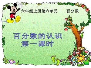 《百分?jǐn)?shù)的認(rèn)識(shí)》PPT課件.ppt