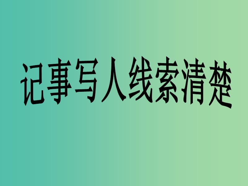 七年级语文下册 第二单元《写作》记事写人线索清楚课件 （新版）苏教版.ppt_第1页