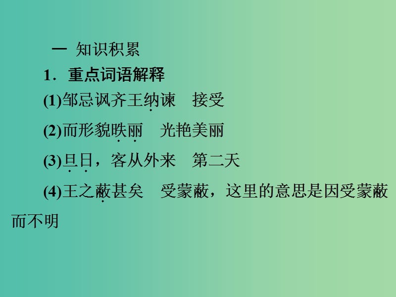 九年级语文下册 文言文精讲 6.22 邹忌讽齐王纳谏课件 新人教版.ppt_第3页