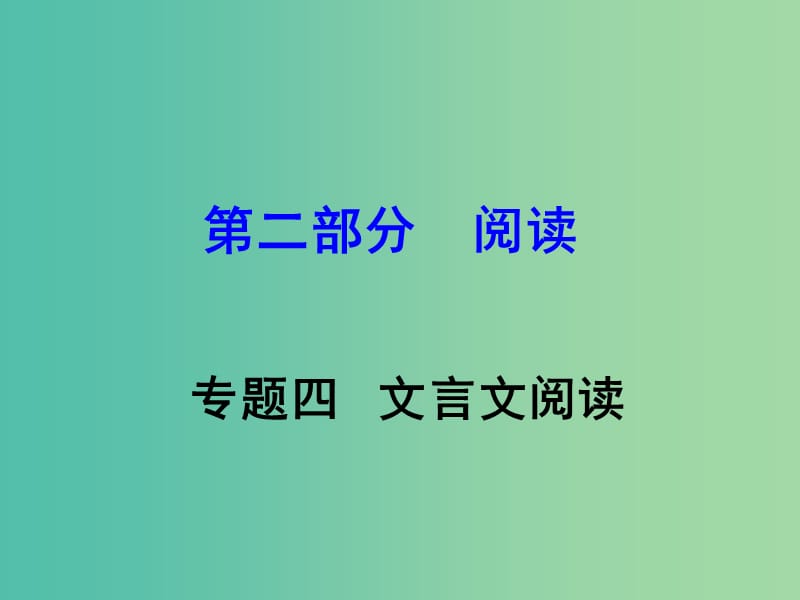 中考语文 第二部分 阅读专题四 文言文阅读 第8篇 三峡课件.ppt_第1页