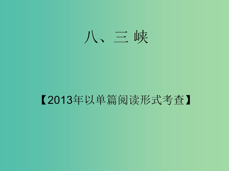 中考语文 第二部分 阅读专题四 文言文阅读 第8篇 三峡课件.ppt_第2页