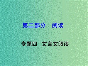 中考語(yǔ)文 第二部分 閱讀專(zhuān)題四 文言文閱讀 第8篇 三峽課件.ppt