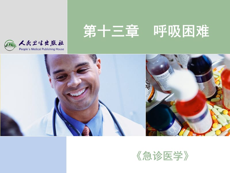 《急诊医学》PPT课件-呼吸困难.ppt_第1页