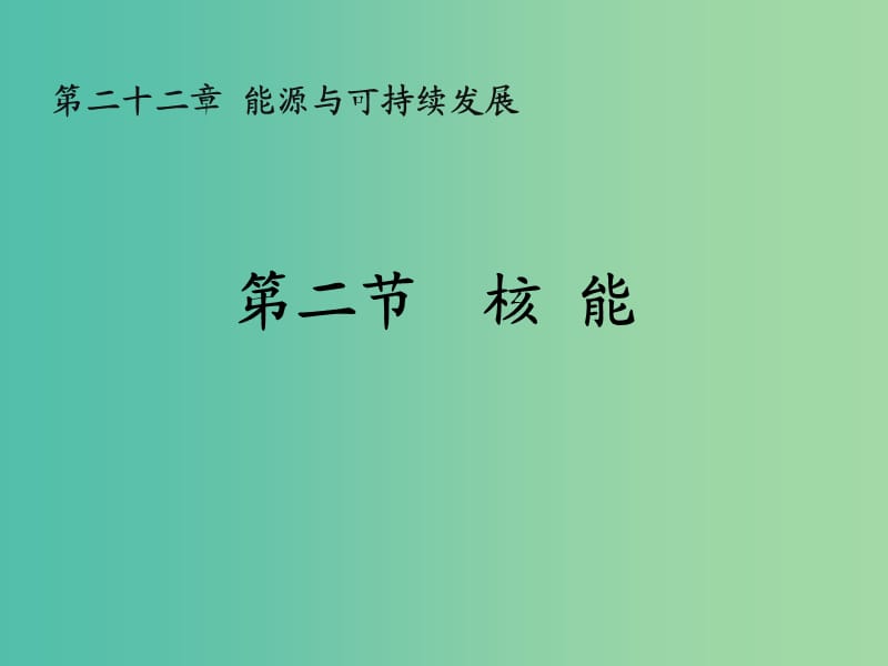 九年级物理全册 22.2 核能课件 新人教版.ppt_第1页