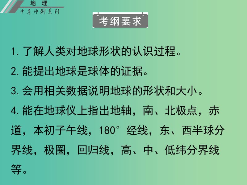 中考地理冲刺复习 基础梳理 专题一 地球与地球仪课件 新人教版.ppt_第2页