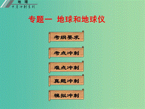 中考地理沖刺復(fù)習(xí) 基礎(chǔ)梳理 專題一 地球與地球儀課件 新人教版.ppt