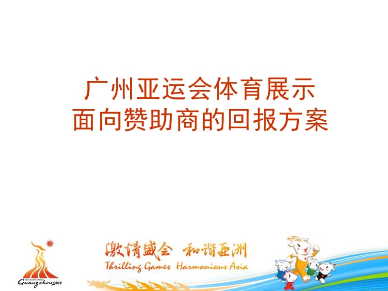 广州亚运会体育展示面向赞助商的回报方案.ppt_第1页