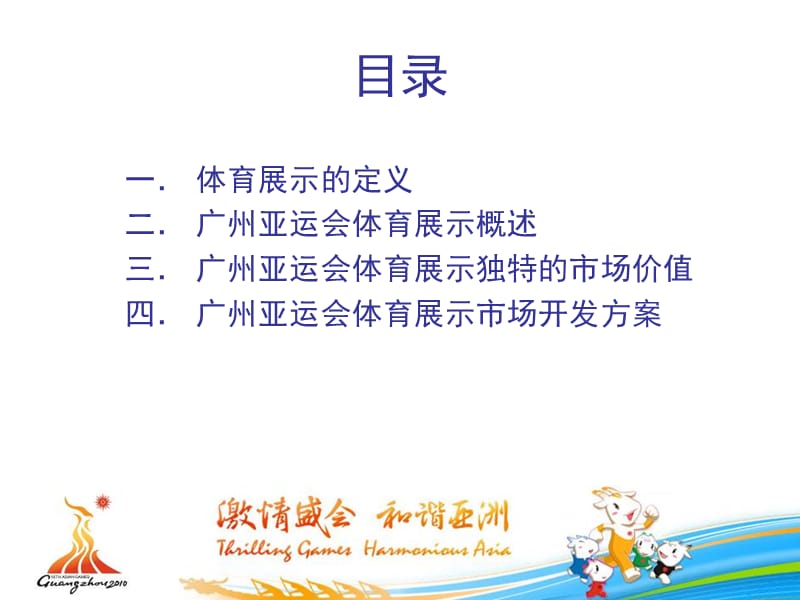 广州亚运会体育展示面向赞助商的回报方案.ppt_第2页