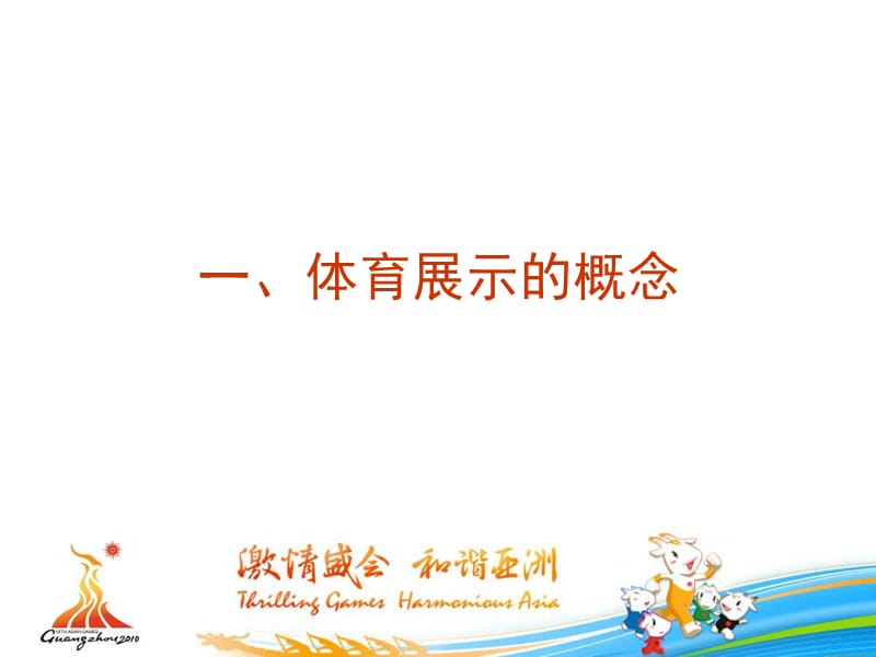 广州亚运会体育展示面向赞助商的回报方案.ppt_第3页