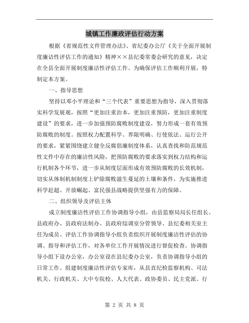 城镇工作廉政评估行动方案.doc_第2页