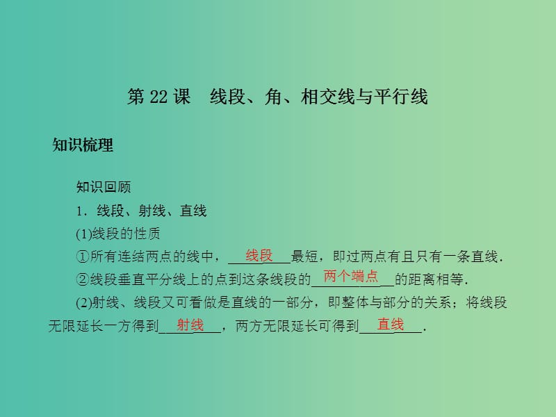 中考数学总复习 第五章 基本图形 第22课 线段课件.ppt_第2页