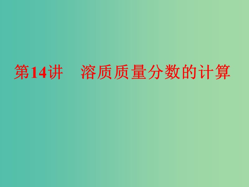 中考化学 第一部分 教材梳理阶段练习 第9单元 第14讲 溶质质量分数的计算课件 新人教版.ppt_第1页