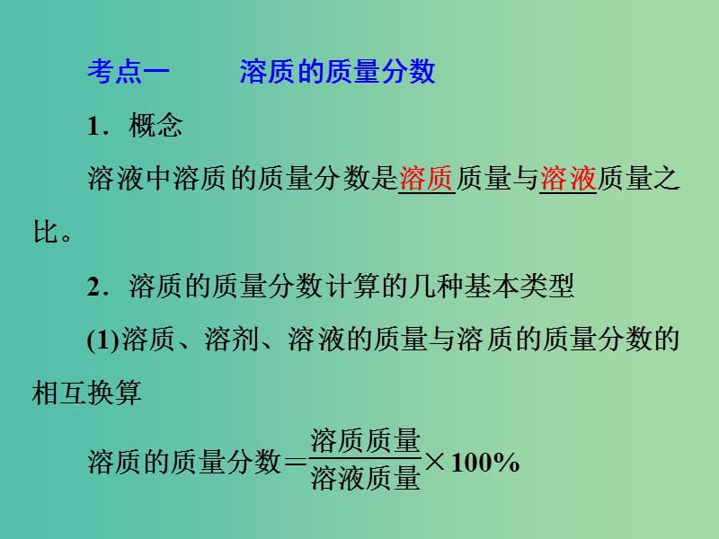 中考化学 第一部分 教材梳理阶段练习 第9单元 第14讲 溶质质量分数的计算课件 新人教版.ppt_第3页