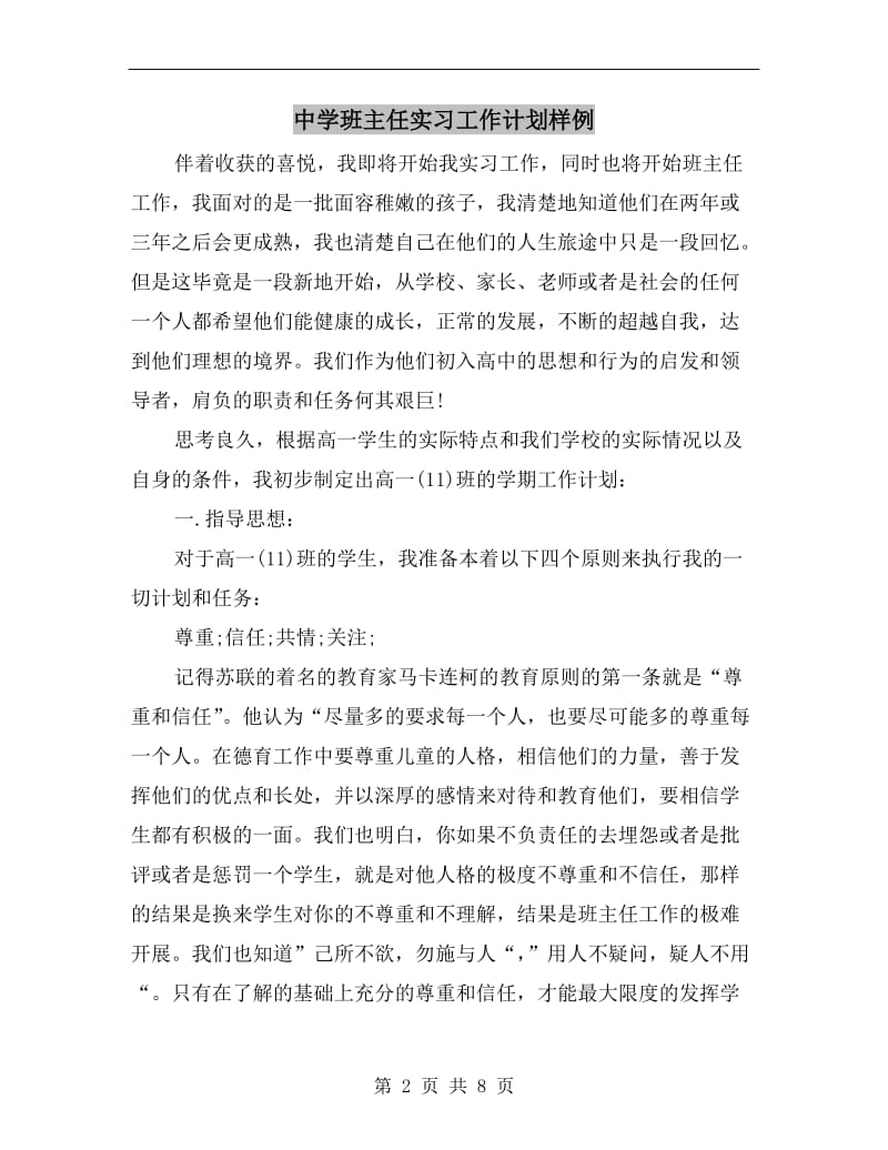 中学班主任实习工作计划样例.doc_第2页