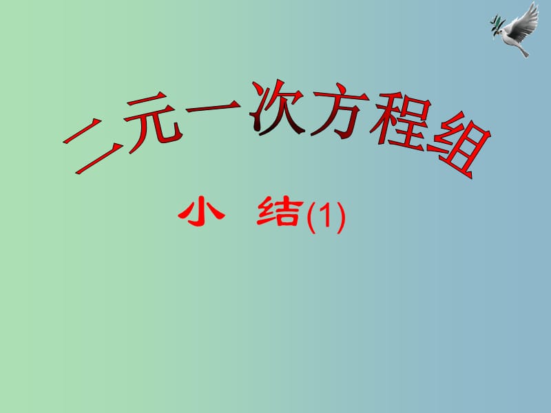 七年级数学下册 第十章《二元一次方程组》课件1 （新版）苏科版.ppt_第1页