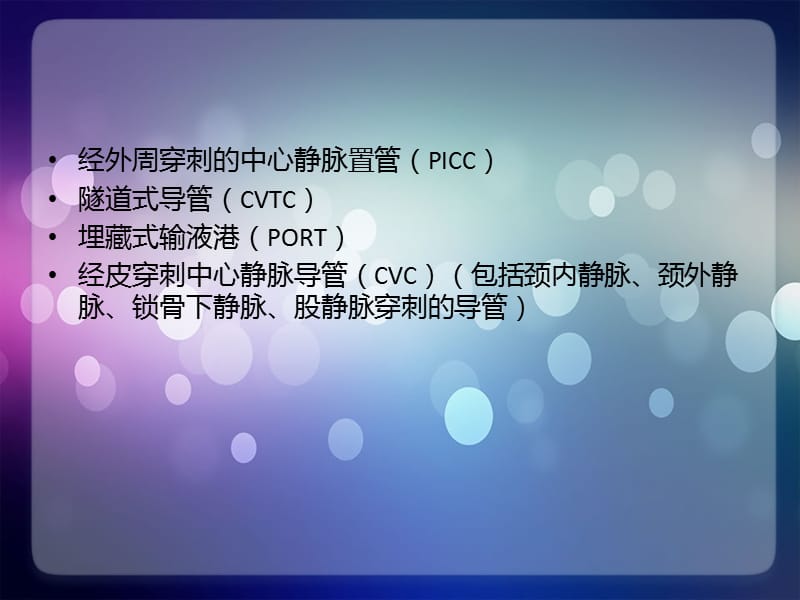 中心静脉置管的维护.ppt_第3页