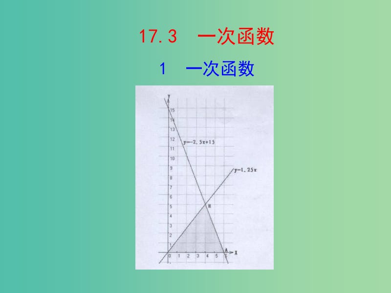 八年级数学下册 17.3.1 一次函数课件 （新版）华东师大版.ppt_第1页